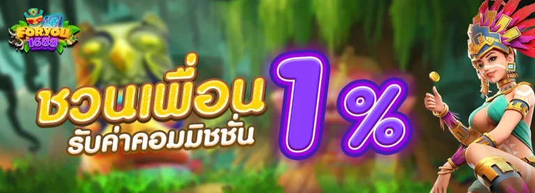 ชุบ เปอร์ สล็อต 1688