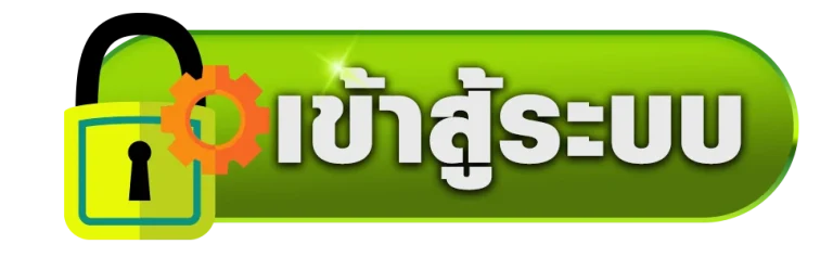 เข้าสู่ระบบ