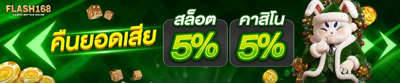flash 168 ทางเข้า